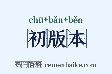 初版本是什么意思的图片